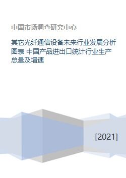 中國光纖通信設備行業現狀與未來展望 基于生產、進出口及發展趨勢的分析