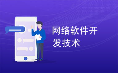 網(wǎng)絡(luò)軟件開發(fā)技術(shù) 現(xiàn)代軟件開發(fā)的演進(jìn)與實(shí)踐